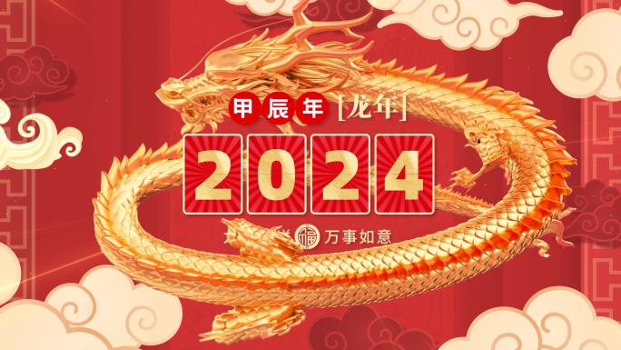 2024年春节龙年拜年祝福