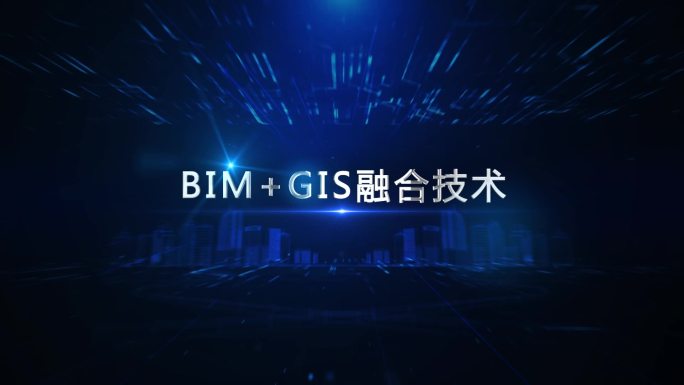 BIM+GIS融合技术