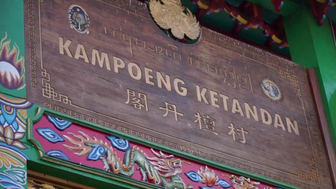 中式招牌上写着“Kampoeng Ketandan”。位于印尼日惹Malioboro街的中国村庄入口