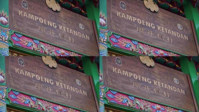 中式招牌上写着“Kampoeng Ketandan”。位于印尼日惹Malioboro街的中国村庄入口