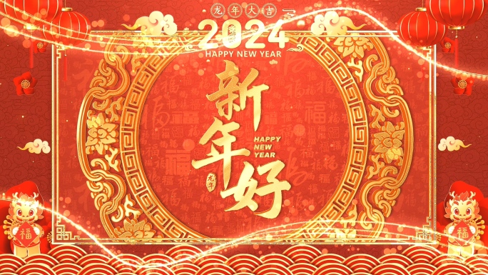 2024龙年新年拜年视频框-2