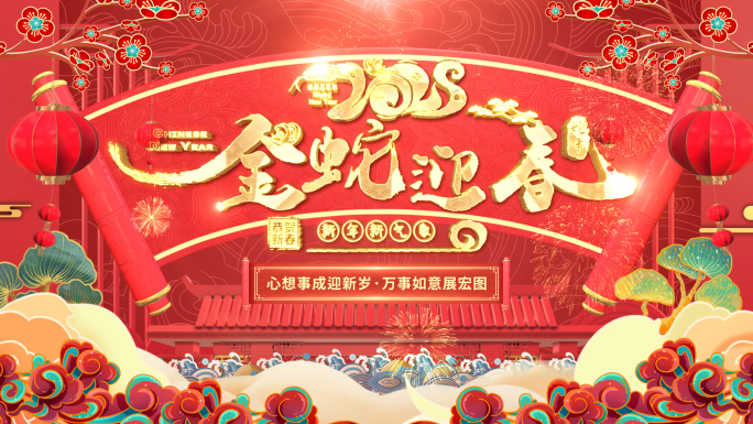 2025蛇年春节片头祝福拜年边框