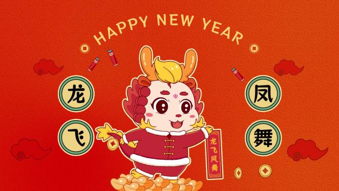 龙年新年祝福贺岁+企业拜年视频框
