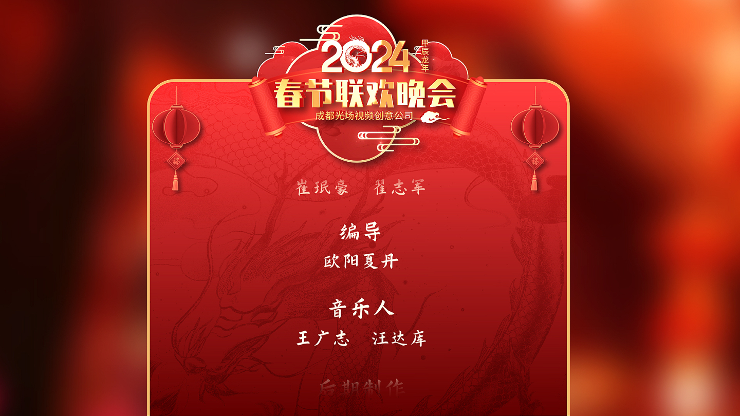 2024龙年春节字幕条
