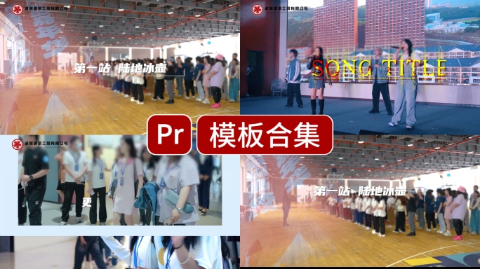 团建年会活动花絮快剪pr模版