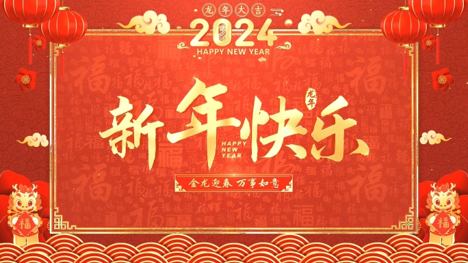 2024龙年新年拜年视频框-1