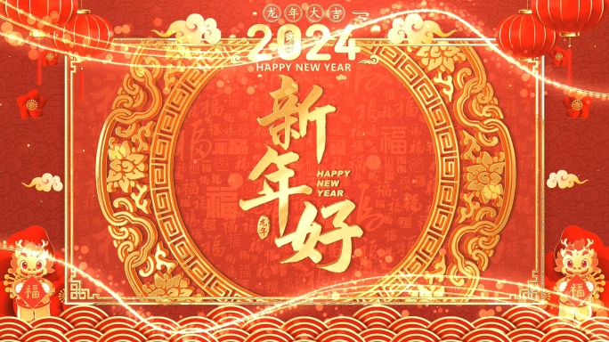 2024龙年新年拜年视频框-3