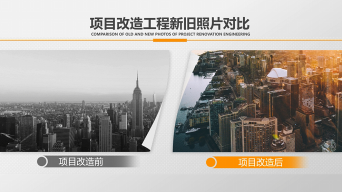 素材拼接分屏展示新旧对比