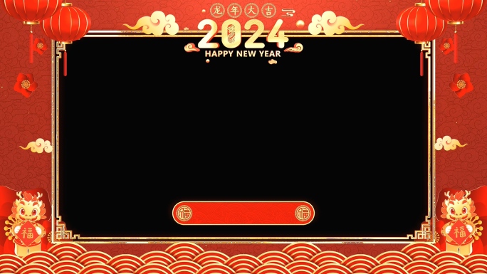2024龙年新年拜年视频框-5