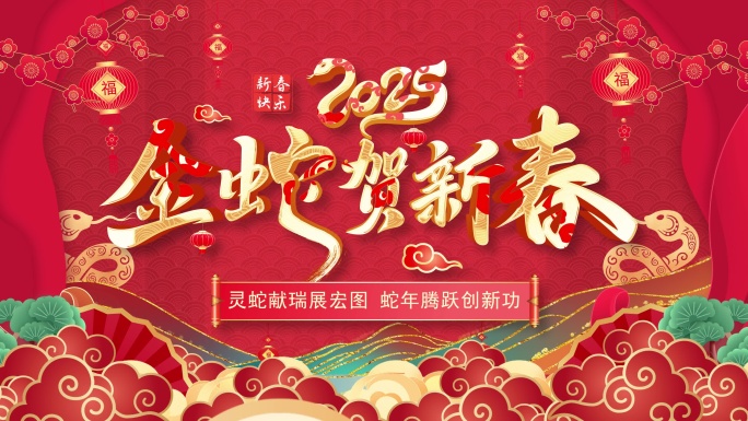 2025年蛇年拜年