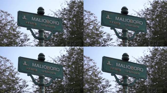 马里奥博罗街的标志或“JL。Malioboro”。以天空和树木为背景的特写镜头