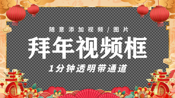 【带通道】龙年新春祝福拜年框11