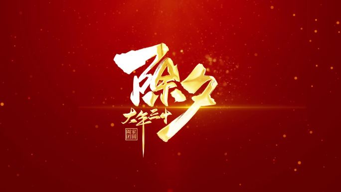 2024龙年新年除夕字幕