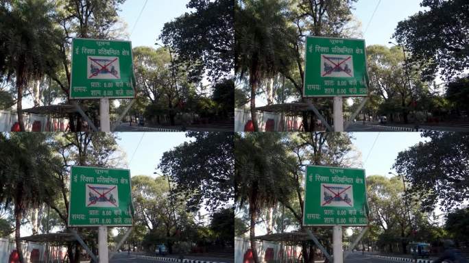警示牌上用印地语写着“早上8点到晚上8点电动乘用车禁止入内”。