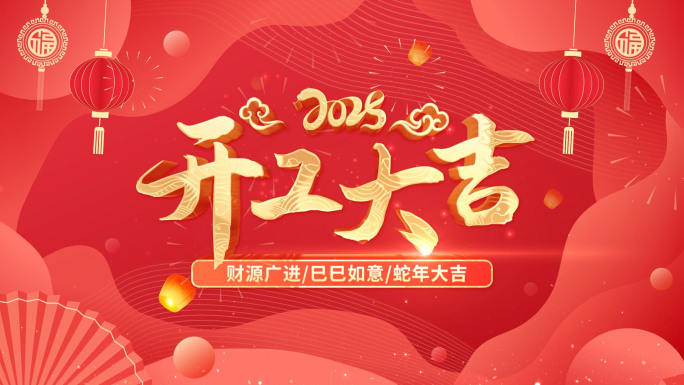 【无需插件】2025蛇年开工大吉片头04