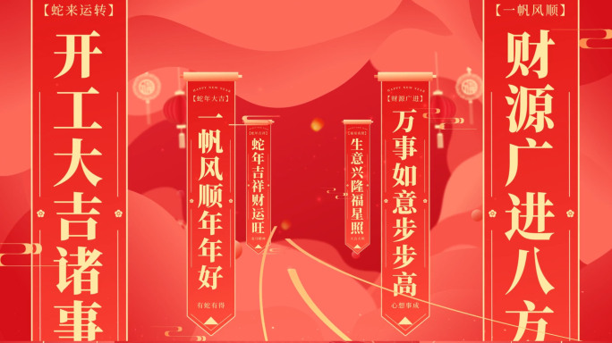【无需插件】2025蛇年开工大吉片头04