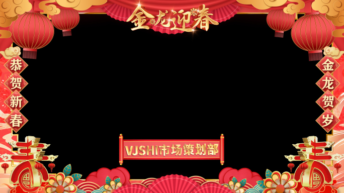 【无插件】龙年新春祝福拜年框16