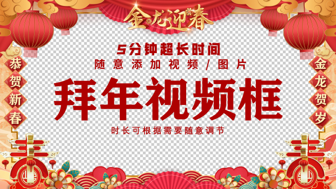 【带通道】龙年新春祝福拜年框15