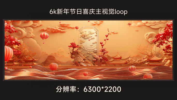 6k新年节日喜庆主视觉loop