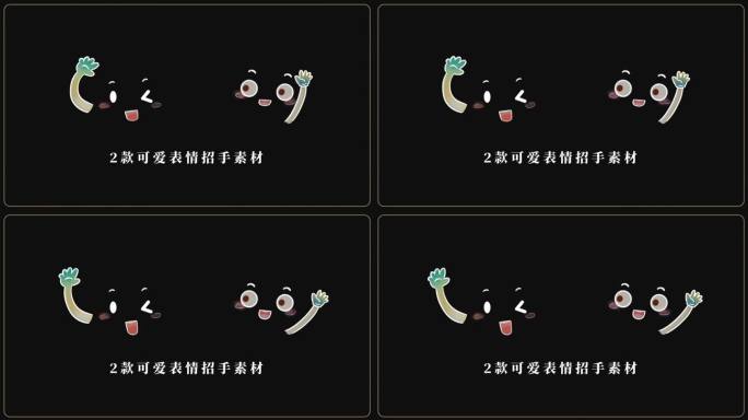 2款综艺节目可爱表情素材