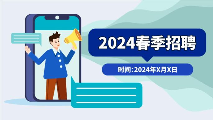 2024春季招聘会MG动画片头宣传