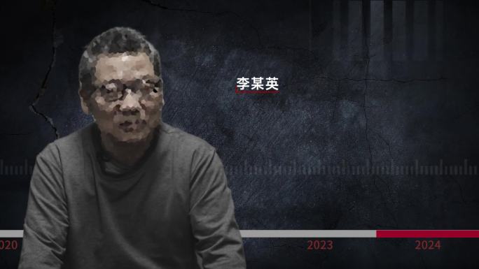 纪委 反腐 警示教育 犯罪嫌疑人介绍16