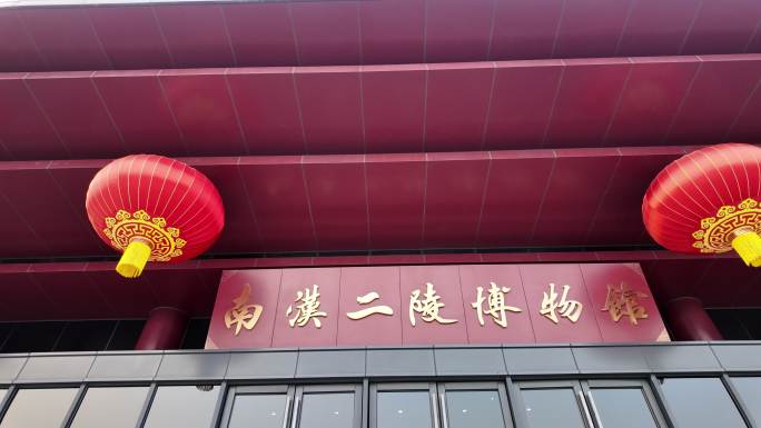 南汉二陵博物馆大门