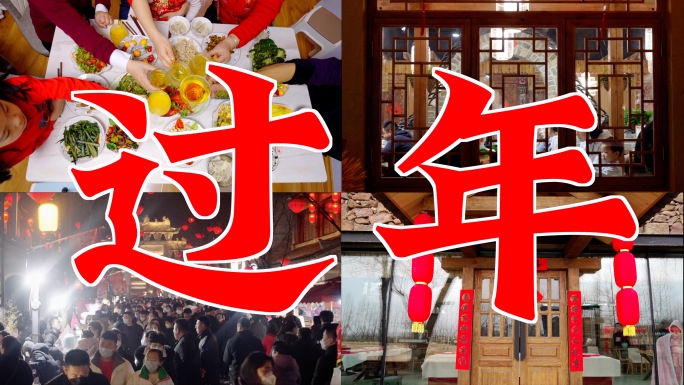 【合集】过年 春节 年味 新年 中国年