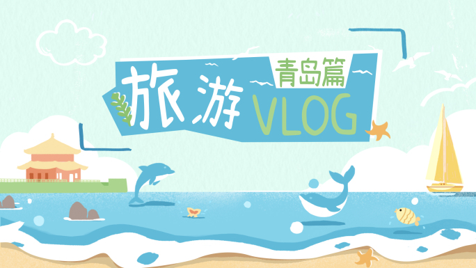 【快闪】旅行Vlog青岛踏青郊游短视频
