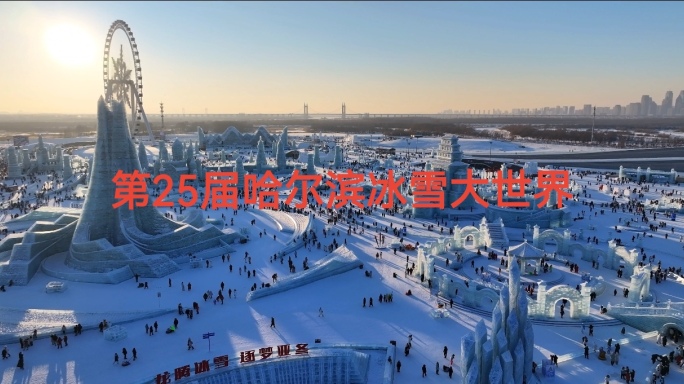 第25届哈尔滨冰雪大世界白天航拍