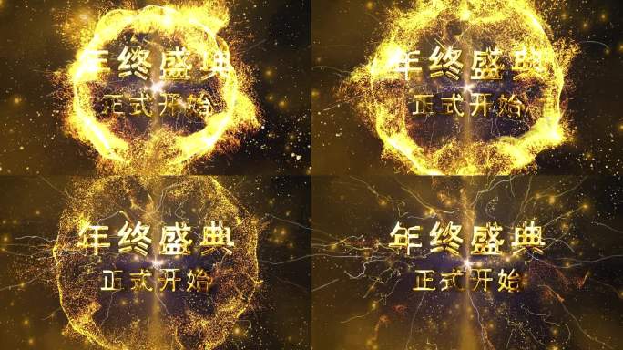 大气年会片头 启动视频 三D字体 金粒子