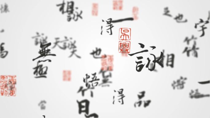 中国风书法汉语文字传统文化片头