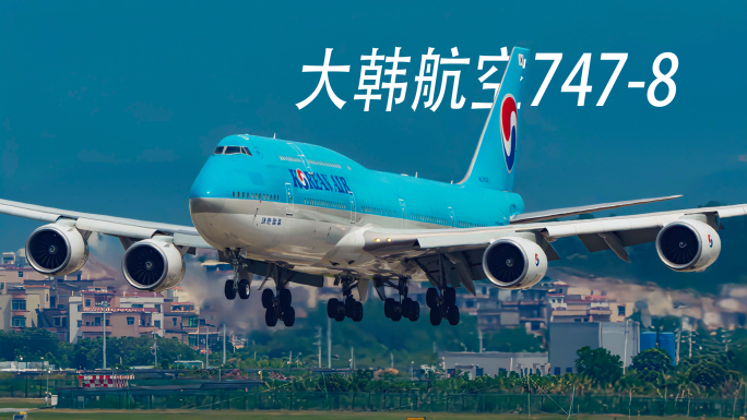 大韩航空波音747-8客机降落起飞过程