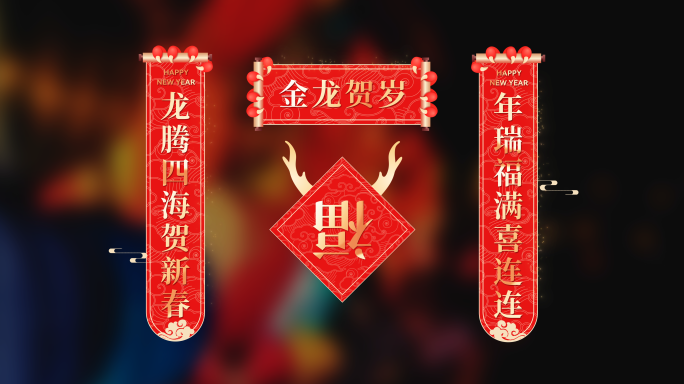 2024龙年祝福对联无插件