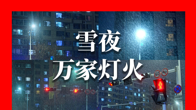 万家灯火城市夜晚下雪