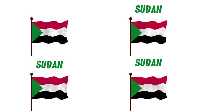 苏丹升旗动画视频，介绍国名和国旗4K解析度。