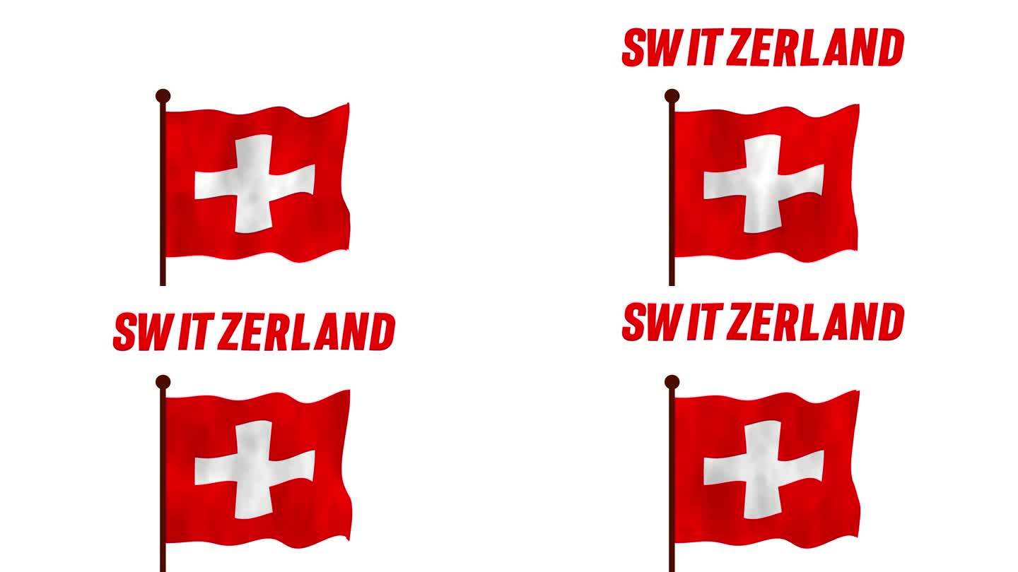 瑞士升旗动画视频，介绍国名和国旗4K解析度。