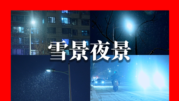 城市夜晚下雪万家灯火