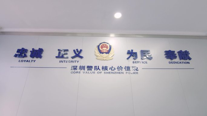 深圳警队核心价值观