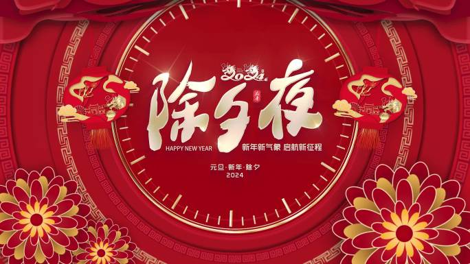 2024龙年春节标题片头3