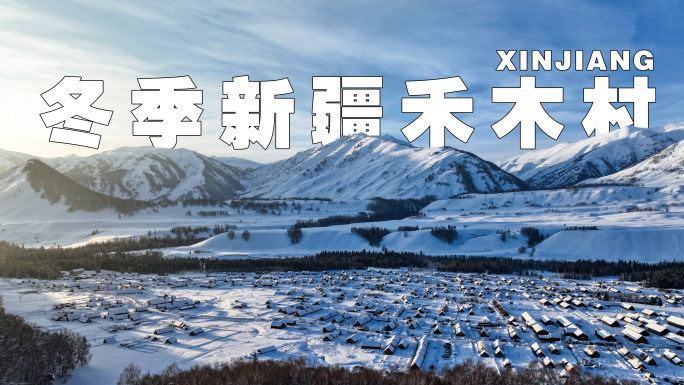 冬季新疆禾木景区（阴天）
