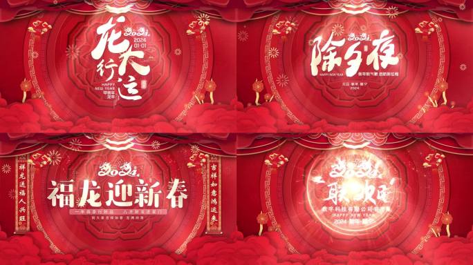 2024龙年春节标题片头4