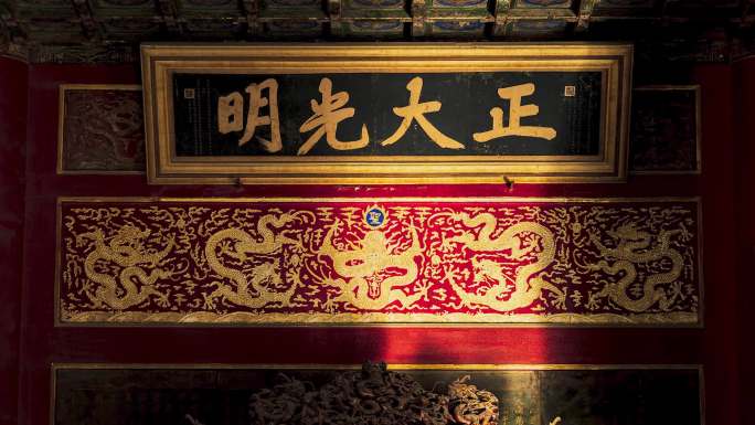 故宫正大光明