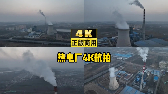 热电厂4K航拍烟囱冒烟 空气 环境污染