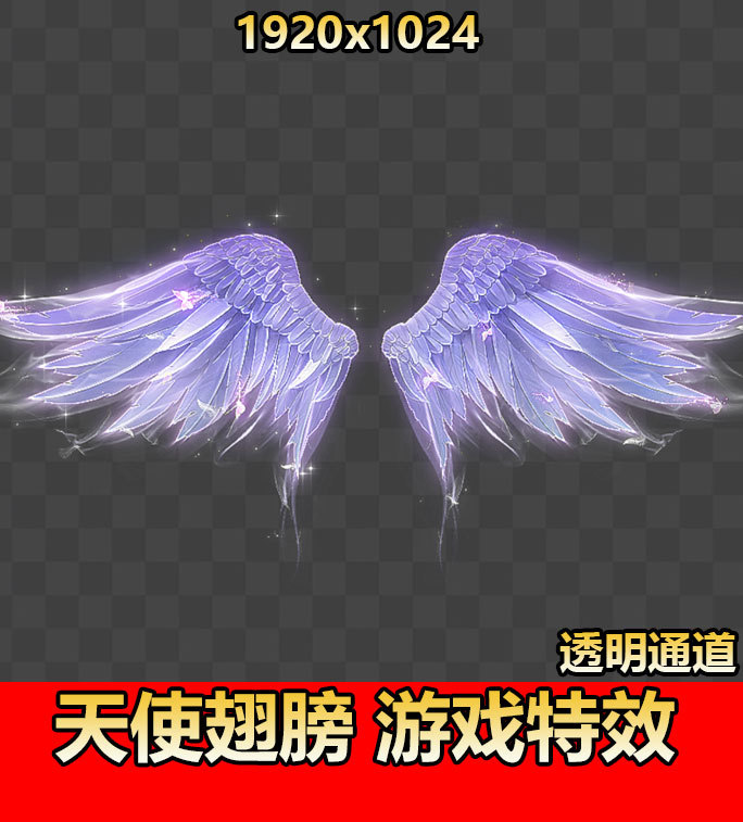 天使翅膀【透明通道】