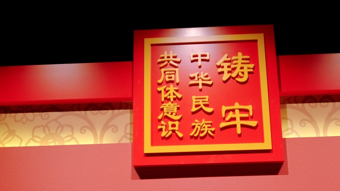 铸牢中华民族共同体意识 标语
