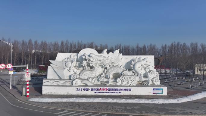 哈尔滨太阳岛雪博会