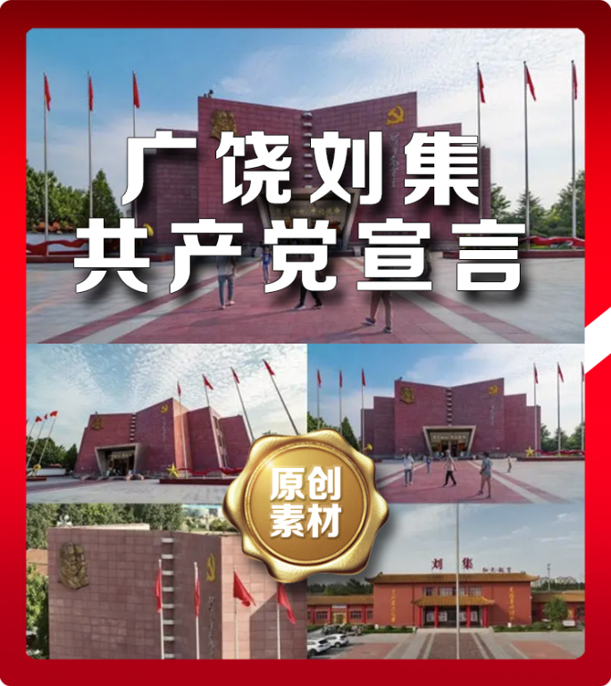 东营广饶刘集共产党宣展览馆红色教育基地