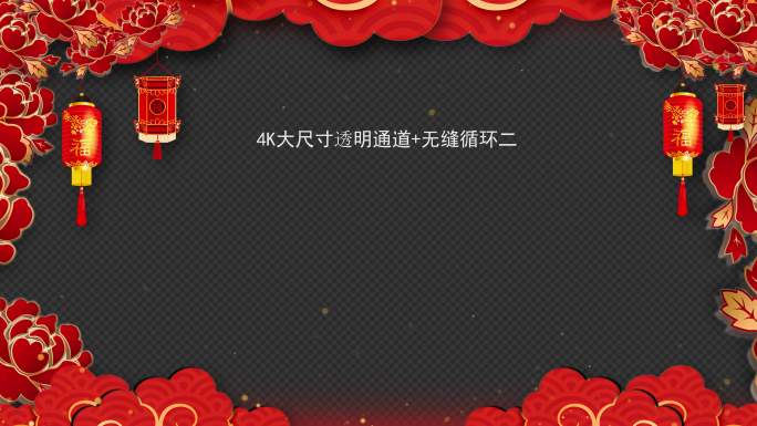 4k春节粒子边框4组  拜年相框 新年