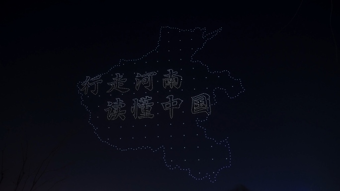 无人机表演行走读懂中国河南地图特色元素